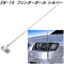 星光産業 EW-19 フェンダーポール SI EW19【お取り寄せ商品】【カー用 コーナーポール フェンダーポール LED 目印 ポール バンパー取付】