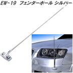 星光産業　EW-19　フェンダーポール SI　EW19【お取り寄せ商品】【カー用　コーナーポール　フェンダーポール　LED　目印　ポール　バンパー取付】