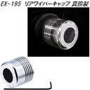 星光産業 EX-195 リアワイパーキャップ EX195【お取り寄せ商品】【ワイパー ボルト キャップ カバー スムージング】