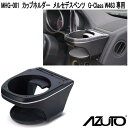 星光産業　MHG-001　AZUTO　メルセデスベンツ　G-Class W463 専用　カップホルダー【送料無料(沖縄・離島を除く)】【お取り寄せ商品】カー用品　エアコンホルダー　ACホルダー　カップホルダー