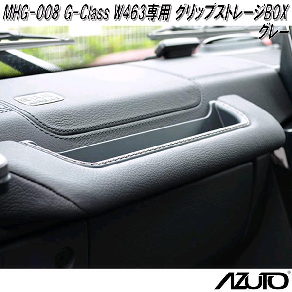 星光産業　MHG-008　AZUTO　メルセデスベンツ　G-Class W463 専用　グリップストレージBOX　グレー【送料無料(沖縄・離島を除く)】【お取り寄せ商品】アシストグリップ　収納スペース