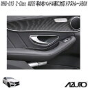星光産業 MHG-013 AZUTO メルセデスベンツ C-Class W205 等の右ハンドル車に対応 ドアストレージBOX【送料無料(沖縄・離島を除く)】【...