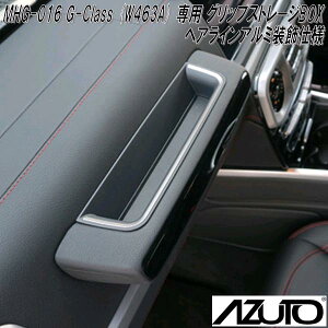 星光産業　MHG-016　AZUTO　メルセデスベンツ　G-Class W463A 専用 グリップストレージBOX ヘアラインアルミ装飾仕様【送料無料(沖縄・離島を除く)】【お取り寄せ商品】アシストグリップ　収納スペース