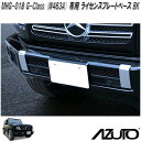 星光産業　MHG-018　AZUTO　メルセデスベンツ　G-Class W463A 専用 ライセンスプレートベース　BK　ナンバープレートベース【送料無料(沖縄・離島を除く)】【お取り寄せ商品】ナンバープレート　取付　ベース