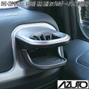 星光産業 MHG-026 AZUTO メルセデスベンツ G-Class W463A 専用 右側 カップホルダー ヘアライン装飾仕様【送料無料(沖縄・離島を除く)...