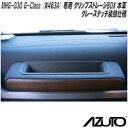 星光産業　MHG-030　AZUTO　メルセデスベンツ　G-Class W463A 専用 グリップストレージBOX 本革 / グレーステッチ装飾仕様【送料無料(沖縄・離島を除く)】【お取り寄せ商品】アシストグリップ　収納スペース