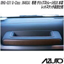 【3月下旬入荷予定】星光産業　MHG-031　AZUTO　メルセデスベンツ　G-Class W463A 専用 グリップストレージBOX 本革 / レッドステッチ装飾仕様【送料無料(沖縄・離島を除く)】【お取り寄せ商品】アシストグリップ　収納スペース