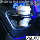 星光産業 MHG-032 AZUTO メルセデスベンツ G-Class W463A 専用 カップホルダー左右セット 本革 / グレーステッチ装飾仕様【送料無料(...