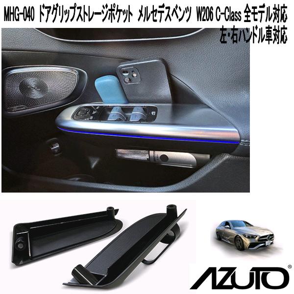 星光産業　MHG-040　AZUTO　ドアグリップストレージポケット　メルセデスベンツ　W206 C-Class 全モデル対応　左・右ハンドル車対応ドアアームレスト　収納スペース