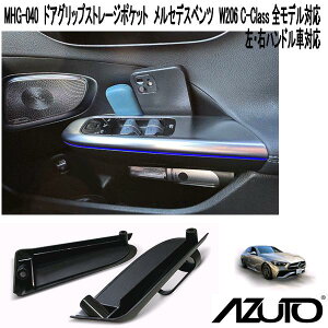 星光産業　MHG-040　AZUTO　ドアグリップストレージポケット　メルセデスベンツ　W206 C-Class 全モデル対応　左・右ハンドル車対応【送料無料(沖縄・離島を除く)】【お取り寄せ商品】ドアアームレスト　収納スペース