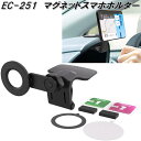星光産業 EC-251 マグネットスマホホルダー EC251【お取り寄せ商品】カー用品 携帯電話 スマートフォン iPhone モバイル ホルダー