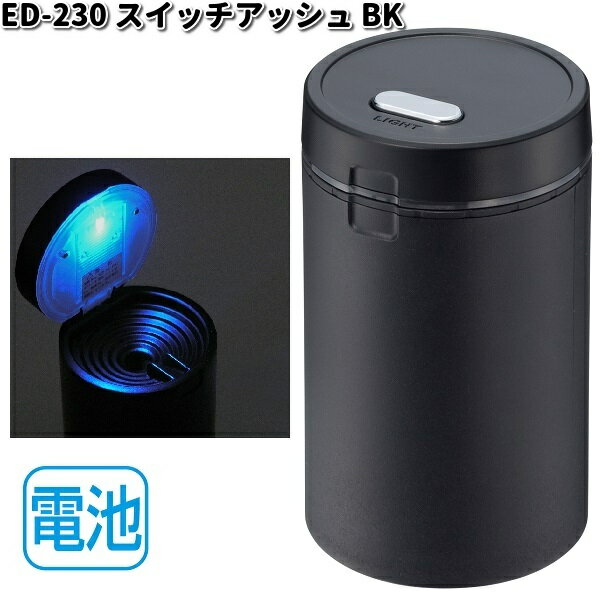 星光産業　ED-230　スイッチアッシュ　ブラック　ED230【お取り寄せ商品】カー用品　灰皿　アッシュ