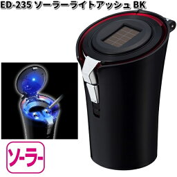 星光産業　ED-235　ソーラーライトアッシュ　ブラック　ED235【お取り寄せ商品】カー用品　灰皿　アッシュ