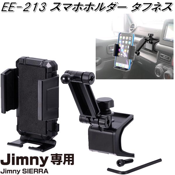 楽天KCMオンラインショップ星光産業　EE-213　ジムニー/ジムニーシエラ専用　スマホホルダータフネス　EE213【お取り寄せ商品】【カー用品、携帯電話ホルダー、スマホホルダー、iPhoneホルダー】