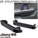 楽天KCMオンラインショップ星光産業　EE-215　ジムニー/ジムニーシエラ専用　ドアグリップポケットベース　EE215【お取り寄せ商品】【カー用品　ドアポケット　小物入れ　間仕切り】