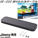 星光産業 EE-222 ジムニー/ジムニーシエラ専用 折りたたみテーブル EE222【お取り寄せ商品】【カー用品 車内テーブル 車中泊】