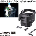 星光産業　EE-224　ジムニー/ジムニーシエラ専用　ドリンクホルダー　EE224【お取り寄せ商品】【カー用品　エアコンホルダー　ACホルダー　カップホルダー　スマホホルダー　スマートフォンホルダー】