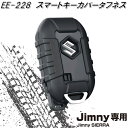 星光産業　EE-228　ジムニー/ジムニーシエラ専用　スマートキーカバータフネス　EE228【お取り寄せ商品】【カー用品　キーカバー　キーケース】