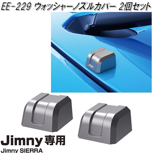 星光産業　EE-229　ジムニー/ジムニーシエラ専用　ウォッシャーノズルカバー　EE229【ゆうパケット対応品】【お取り寄せ商品】【カー用品　ヘッドライト　ウォッシャー　ノズル　カバー】