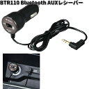 BTR110　Bluetooth　AUXレシーバー　12/24V車 専用　セイワ　SEIWA　BTR-110【お取り寄せ商品】カー用品　レシーバー　音楽