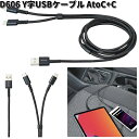 セイワ D606 Y字USBケーブル AtoC+C D-606【お取り寄せ商品】SEIWA カー用品 充電ケーブル 充電 USB ケーブル
