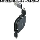 セイワ D612 変換USBリールケーブルC/AtoC D-612【お取り寄せ商品】SEIWA カー用品 充電ケーブル 充電 USB ケーブル