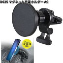 セイワ D625 マグネット充電ホルダーA/C D-625【お取り寄せ商品】SEIWA カー用品 充電器 充電 無線 無線充電 無線充電器