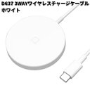 セイワ D637 3WAYワイヤレスチャージケーブル ホワイト D-637【ネコポス対応品1】【お取り寄せ商品】SEIWA カー用品 充電 充電器 無線 無線充電 無線充電器