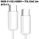 セイワ　D639　ナイロンUSBケーブル　CtoC　1m　WH　ホワイト　D-639【ゆうパケット対応品1】【お取り寄せ商品】SEIWA　カー用品　充電器　充電　ケーブル　USB