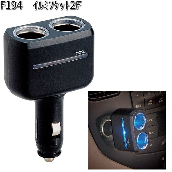 楽天KCMオンラインショップF194 イルミソケット 2F セイワ SEIWA F-194【お取り寄せ商品】【カー用品 シガーソケット 】