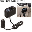 F275 1DC+2USB コードソケット セイワ SEIWA F-275【お取り寄せ商品】【カー用品 シガーソケット 】