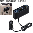 F277 2DC+2USB コードソケット セイワ SEIWA F-277【お取り寄せ商品】【カー用品 シガーソケット 】