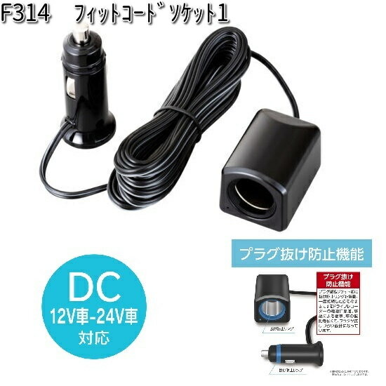F314フィットコードソケット1DC12/24V車対応セイワSEIWAF-314【お取り寄せ商品】【カー用品シガーソケット】