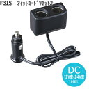 F315 フィット コード ソケット2 DC12/24V車対応 セイワ SEIWA F-315【お取り寄せ商品】【カー用品 シガーソケット 】