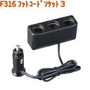 F316 フィット コード ソケット 3 DC12V/24V車対応 セイワ SEIWA F-316【お取り寄せ商品】【カー用品 シガーソケット 】