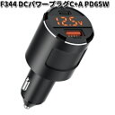 セイワ　F344　DCパワープラグC+A PD65W　F-344【お取り寄せ商品】SEIWA　カー用品　シガーソケット　USB　USBポート