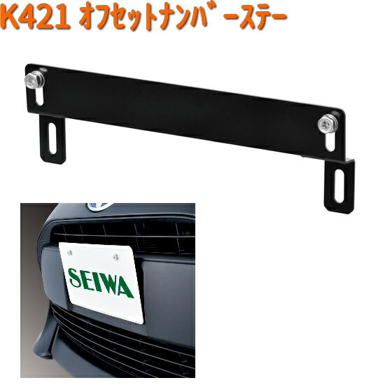 K421 オフセット ナンバーステー セイワ SEIWA K-421【お取り寄せ商品T】【カー用品 ステー】