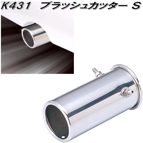 セイワ　K431　ブラッシュカッター S　51Φ　純正マフラー直径25～41mmΦ対応　K-431【お取り寄せ商品】マフラーカッター　マフラー