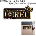 KT555 ハローキティ B&G ドライブレコーダー ステッカー マグネット セイワ SEIWA KT-555【ゆうパケット対応品10】【お取り寄せ商品】【カー用品 ドラレコステッカー】