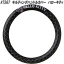 セイワ KT567 キルティング ハンドルカバー ハローキティ IMP268 KT567 サンリオ【お取り寄せ商品】SEIWA ステアリングカバー