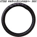 セイワ KT568 キルティング ハンドルカバー クロミ IMP269 KT568 サンリオ【お取り寄せ商品】SEIWA ステアリングカバー