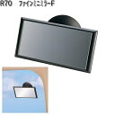 R70 ファイン ミニミラーF セイワ SEIWA R-70【お取り寄せ商品】【カー用品、車用ルームミラー、バックミラー、サブミラー、ミニミラー】