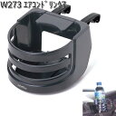 W273 エアコンドリンク 7 セイワ SEIWA W-273【お取り寄せ商品】【カー用品 ドリンクホルダー】