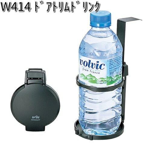 W414 ドアトリム ドリンク セイワ SEIWA W-414【ネコポス対応品2】【お取り寄せ商品】【カー用品 ドリンクホルダー】