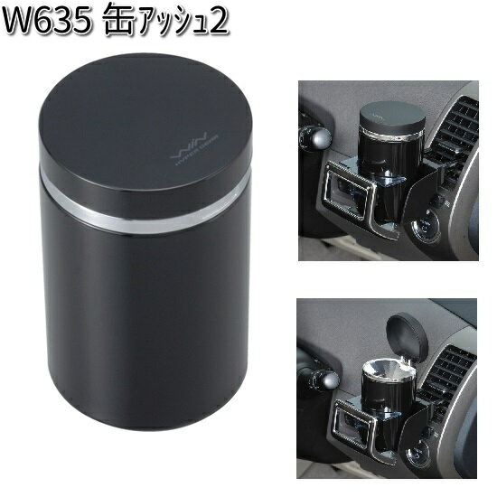 W635 缶 アッシュ2 セイワ SEIWA W-635【お取り寄せ商品】【カー用品 アッシュトレイ 灰皿】