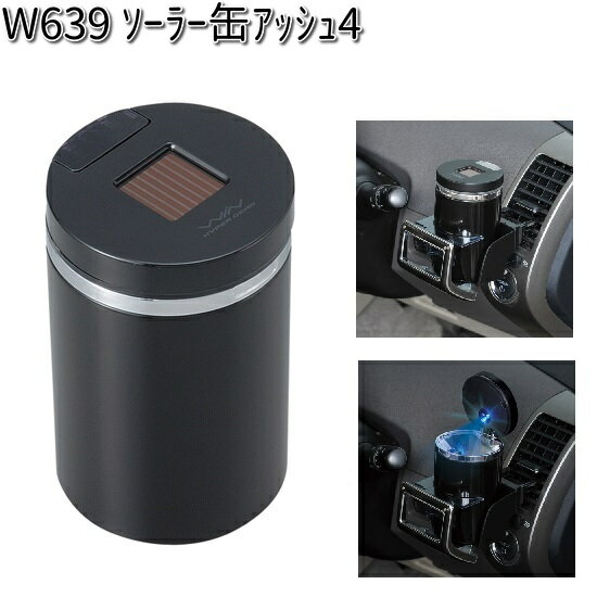 W639 ソーラー 缶 アッシュ 4 セイワ SEIWA W-639【お取り寄せ商品】【カー用品 アッシュトレイ 灰皿】