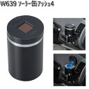 楽天KCMオンラインショップW639 ソーラー 缶 アッシュ 4 セイワ SEIWA W-639【お取り寄せ商品】【カー用品 アッシュトレイ 灰皿】