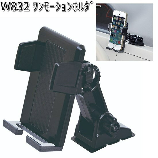 W832 ワンモーション ホルダー セイワ SEIWA W-832【お取り寄せ商品】【カー用品 スマホホルダー】