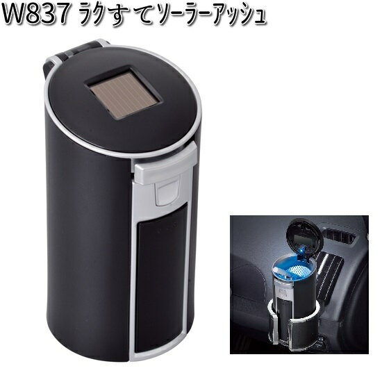 W837 ラクすて ソーラー アッシュ セイワ SEIWA W-837【お取り寄せ商品】【カー用品 アッシュトレイ 灰皿】