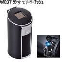 W837 ラクすて ソーラー アッシュ セイワ SEIWA W-837【お取り寄せ商品】【カー用品 アッシュトレイ 灰皿】